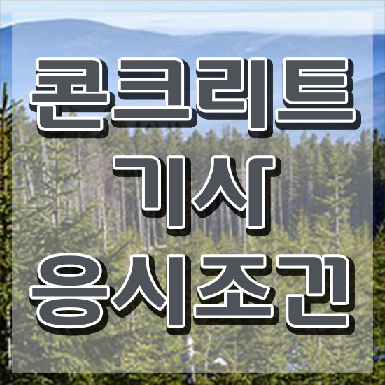  콘크리트기사 후기 콘크리트기사 취득자격 온라인으로 쉽고 빠르게 완료한 방법