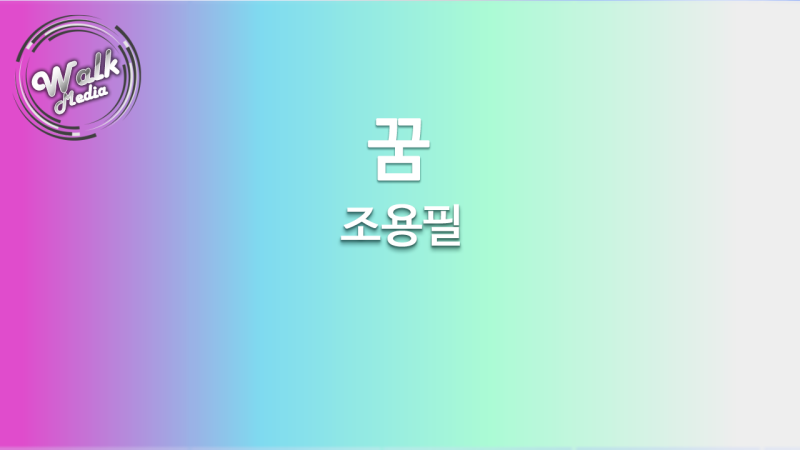 꿈(원곡) - 조용필 악보(은성전자 워크미디어 악보 반주기 WM90)