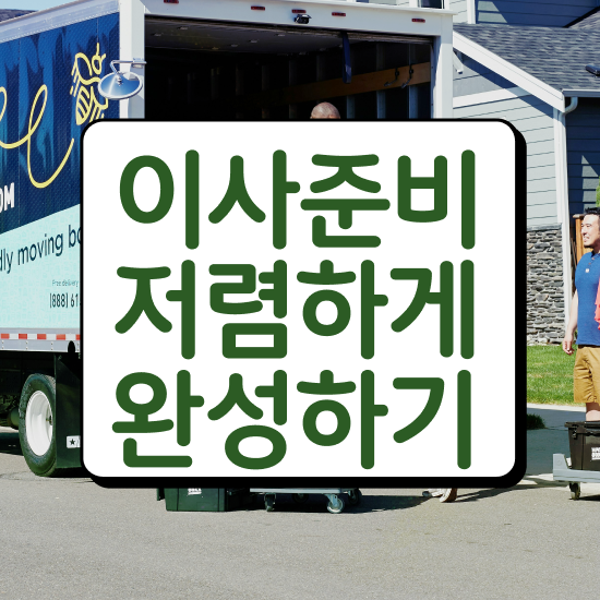  자취 포장이사 - 견적 비교 요령 알아볼까요?