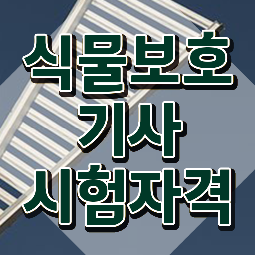  식물보호기사 인강 , 식물보호기사 자격요건 집에서 온라인으로 간편하게 성공한 노하우