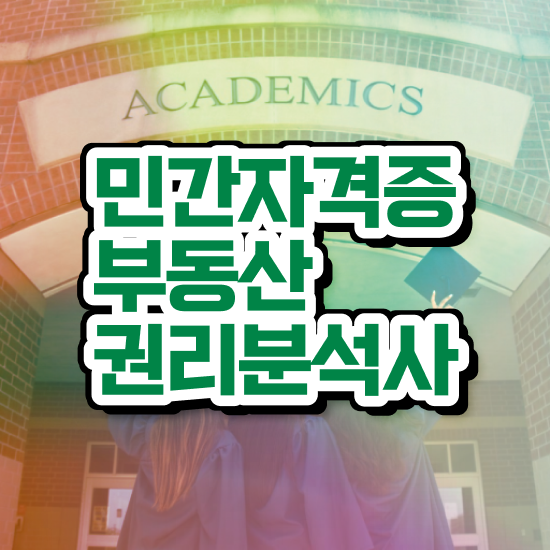  , 부동산권리분석사자격증 준비 과정 , 취득 후 전망