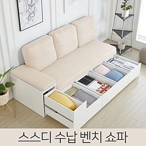 [스스디 패브릭 수납소파] 수납 벤치 쇼파 추천