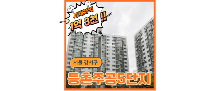  강서구아파트경매 등촌주공5단지, 직주근접의 비밀과 법원경매