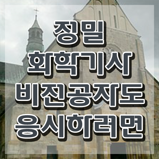  정밀화학기사 필기 시험 요건 정밀화학기사 자격요건 독학으로 쉽고 빠르게 완료한 과정