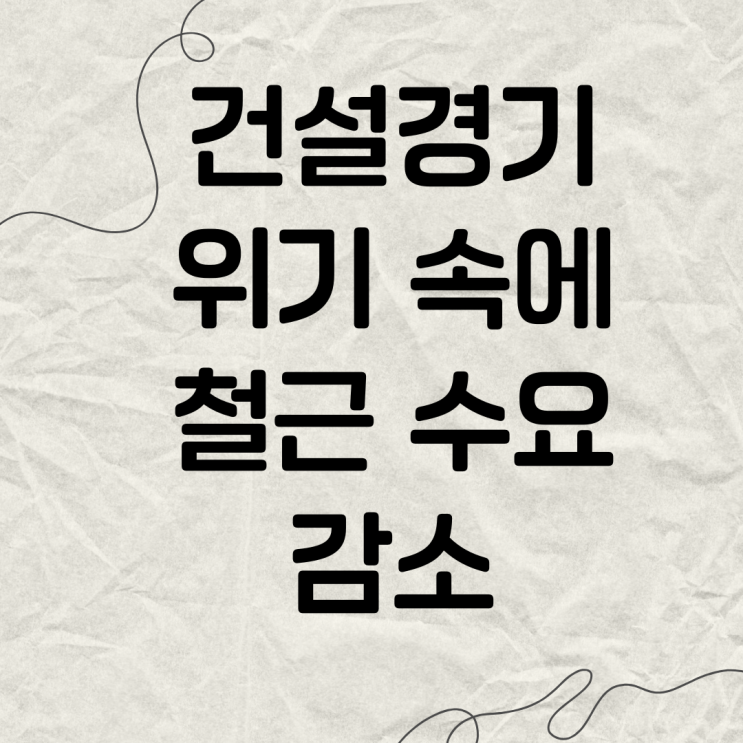  [대한제강] 14년 만의 위기 건설경기 위축에 따른 철근수요 감소