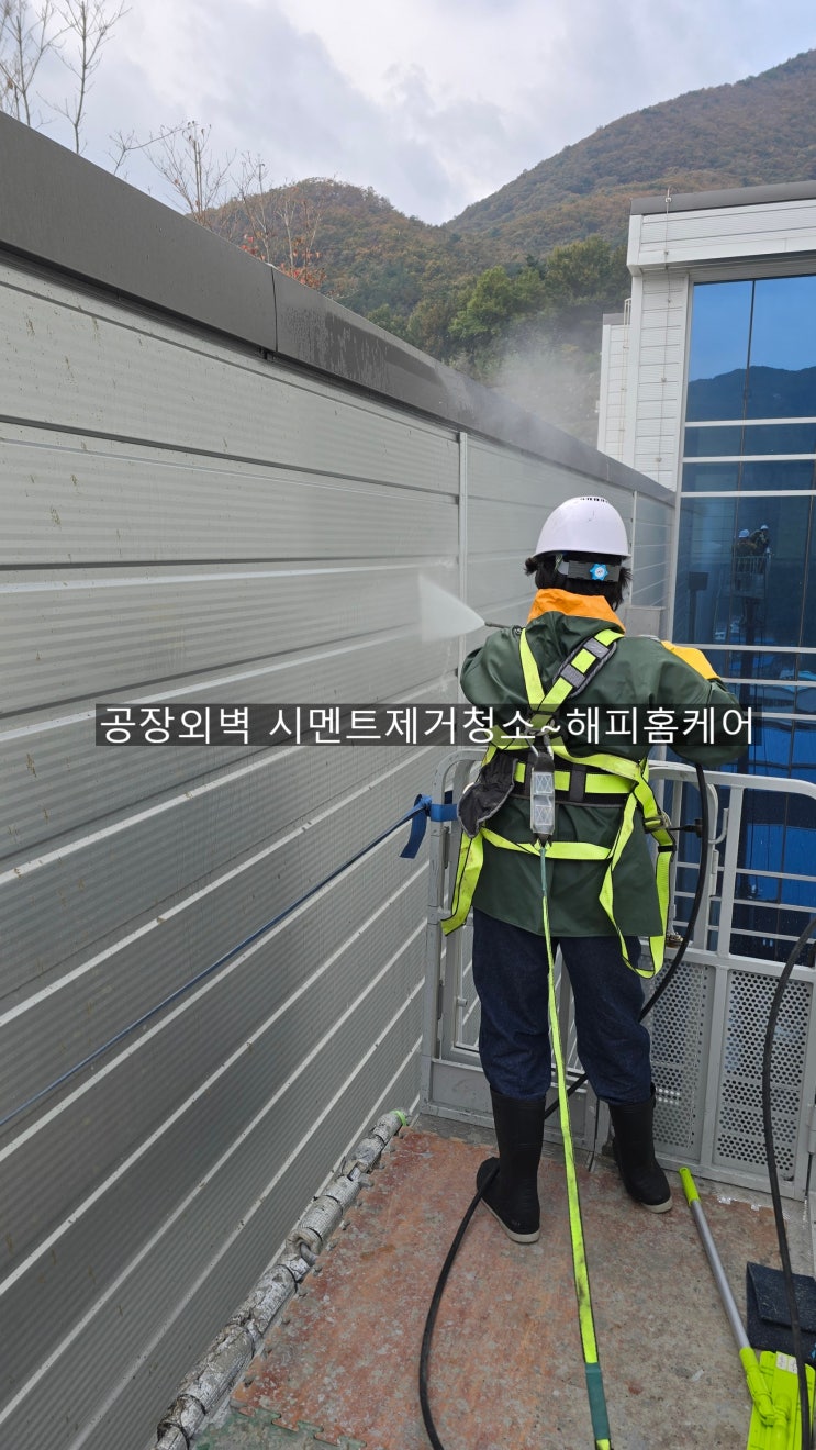  공장외벽세척,외벽먼지청소,외벽고압세척,벽면에묻은시멘트제거청소~해피홈케어
