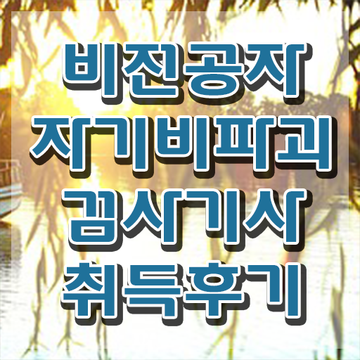  자기비파괴검사기사 필기시간 , 자기비파괴검사기사자격증 취득 노하우 및 채용전망