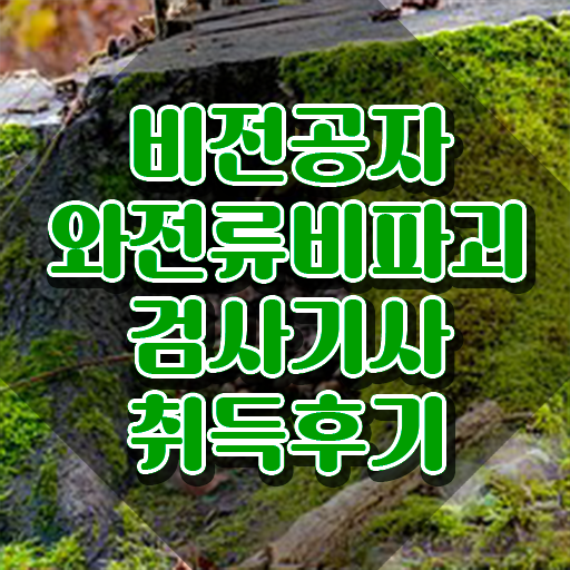  와전류비파괴검사기사 취득자격 학점은행제로 간편하게 성공한 팁