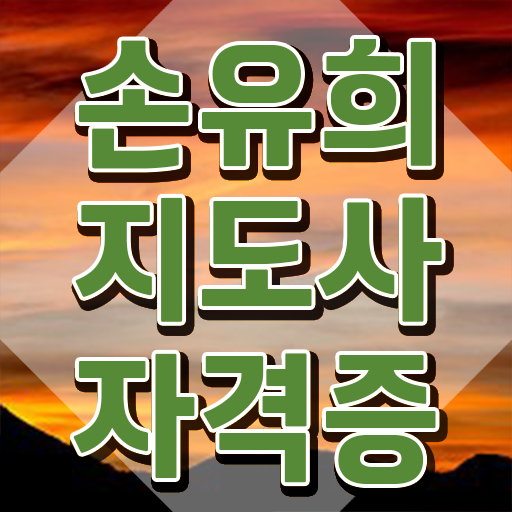  2급손유희지도사전문학교추천 , 손유희지도사 자격증 간단하게 준비한 방법 알아볼게요