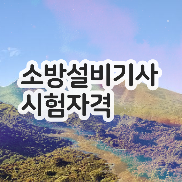  소방설비기사 기계 합격률 , 소방설비기사 시험응시자격 온라인으로 단기간에 성공한 후기
