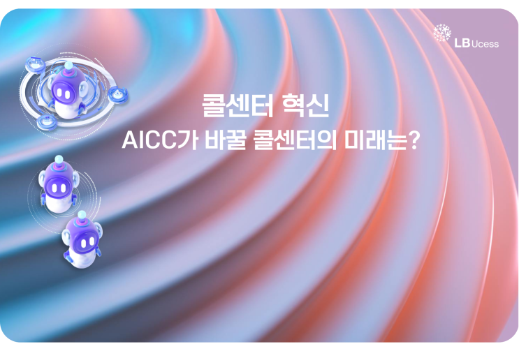 콜센터 혁신, AICC 가 바꿀 미래는?