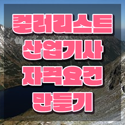  컬러리스트 산업기사 필기 컬러리스트산업기사 응시자격 온라인 과정으로 단기간에 완료한 전략