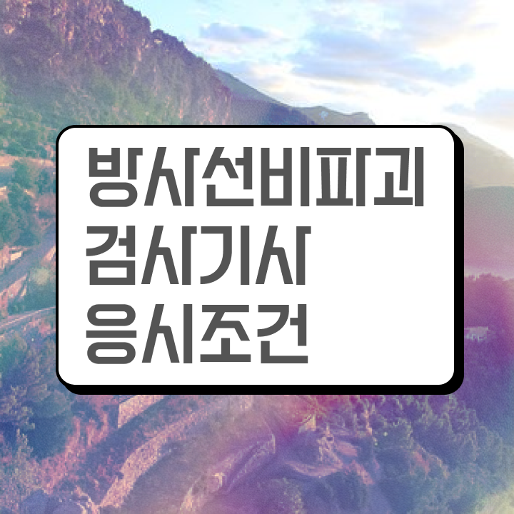  방사선비파괴검사기사 준비 방사선비파괴검사기사 취득자격 온라인 수업으로 편하게 완료한 전략
