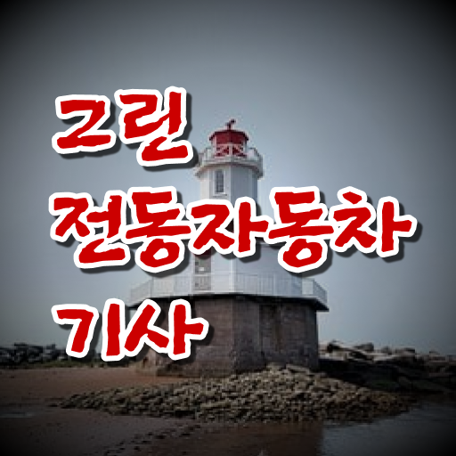  그린전동자동차기사 자격증 비전공자 , 온라인으로 그린전동자동차기사 합격한 팁