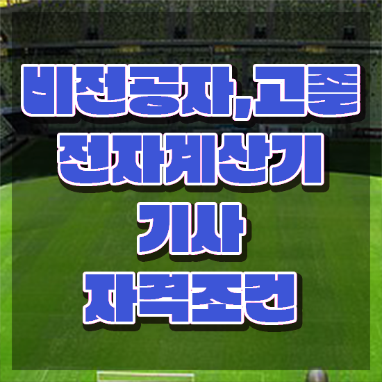  전자계산기기사 전자계산기기사 응시자격 온라인으로 편하게 완료한 과정