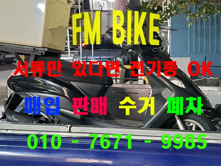  인천 중고 오토바이매입 VF100 바이크 매매 전기종 스쿠터