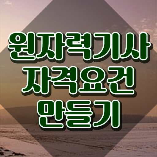  원자력기사 시험응시자격 인강만 듣고 편하게 성공한 노하우