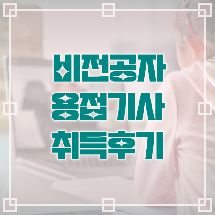  용접기사 후기 용접기사 시험응시조건 온라인으로 단기간에 성공한 과정