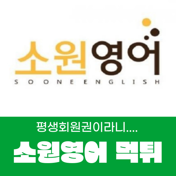  온라인 영어공부 소원영어 홈페이지 폐쇄 평생회원권 먹튀...