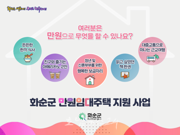  무주택 청년·신혼부부 보금자리 월 1만 원 임대료 주목, 다시 한번 인정받은 화순군 ‘만원 임대주택’