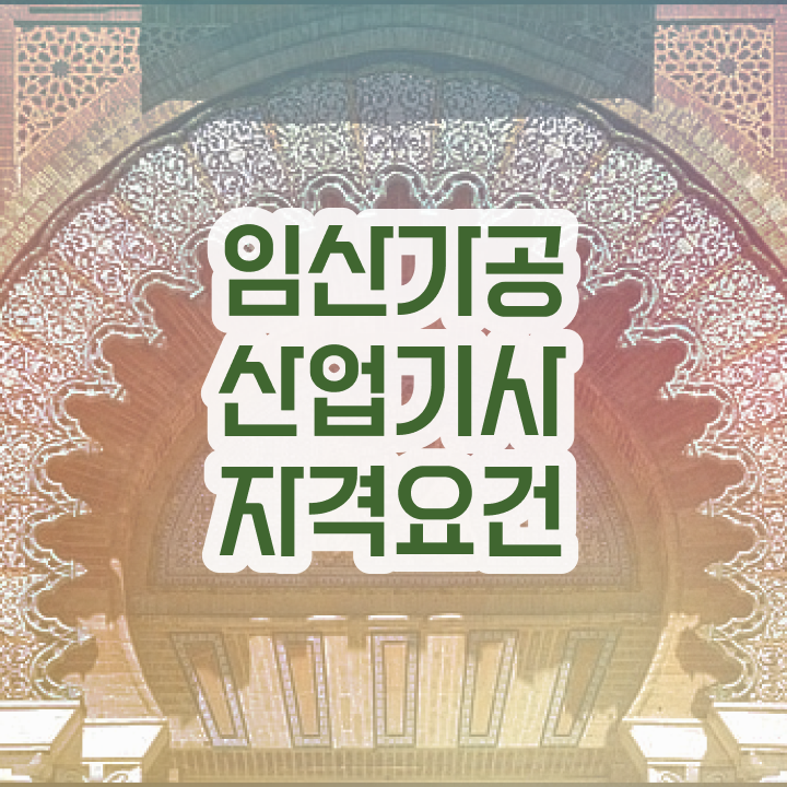  임산가공산업기사 자격요건 집에서 온라인으로 쉽고 빠르게 끝낸 비법