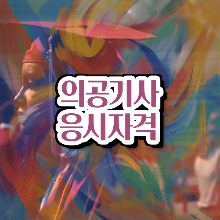  의공기사 취업 의공기사 시험자격 인강으로 단기간에 성공한 팁