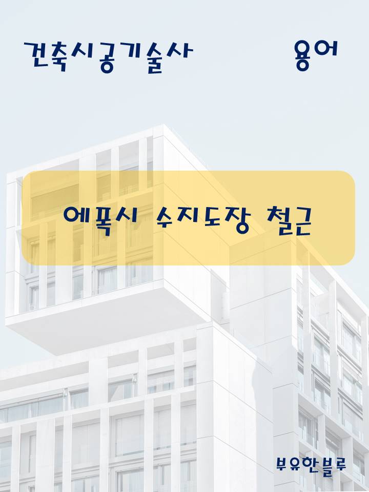  건축시공기술사(용어 서브노트) - 에폭시 수지 도장 철근