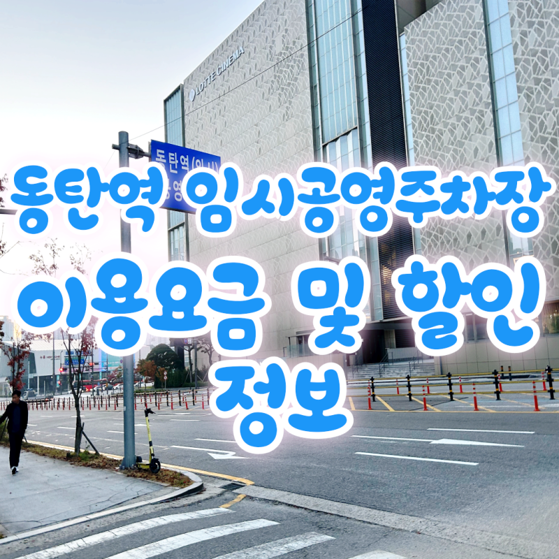 동탄역 임시공영 주차장 2일 주차 이용요금 및 할인 정보