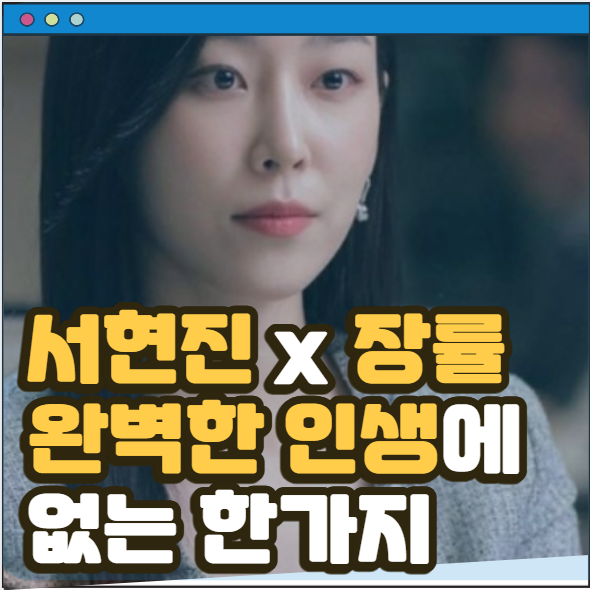 드라마 <b>러브 미</b> <b>서현진</b> 장률 트와이스 다현 출연 완벽해 보이는... 