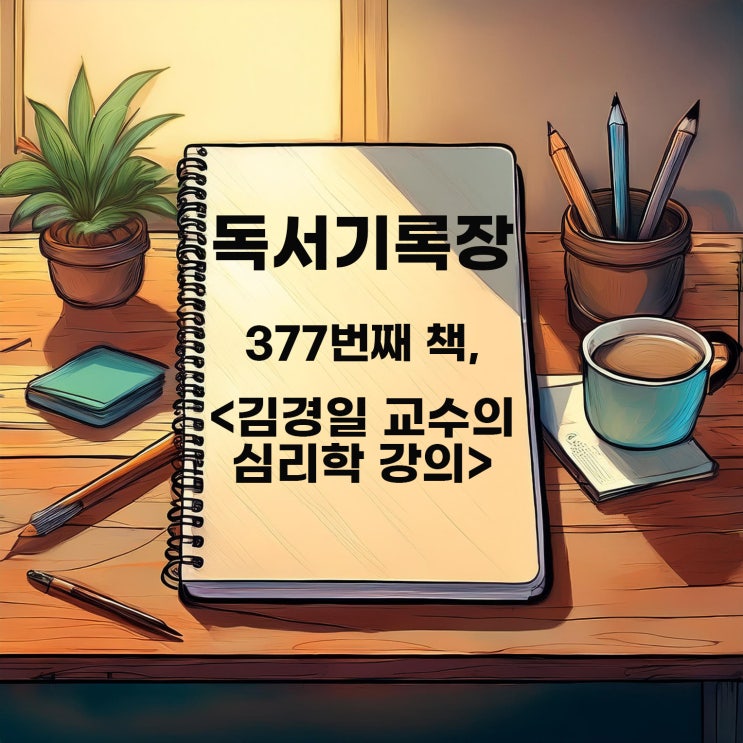  독서기록 : <김경일 교수의 심리학 수업> 심리학은 과학이다