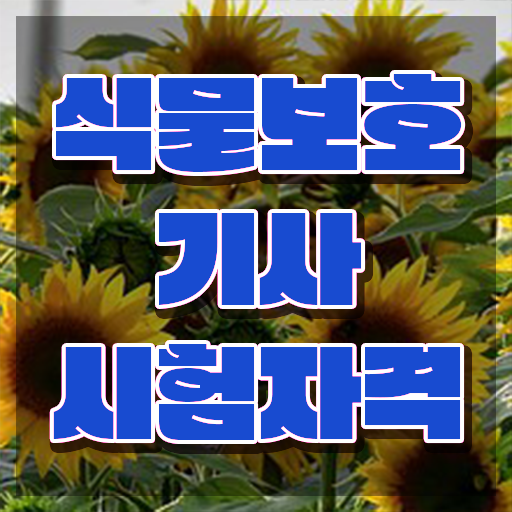  식물보호기사 조건 , 식물보호기사 자격요건 온라인 수업으로 간편하게 성공한 과정