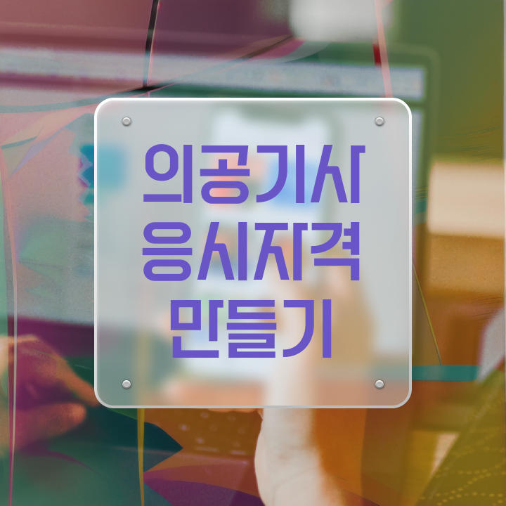  의공기사 하는일 의공기사 시험응시자격 온라인으로 간편하게 성공한 방법