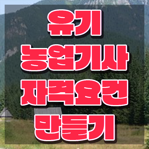  유기농업기사 시험응시 요건 유기농업기사 시험응시자격 온라인 과정으로 쉽고 빠르게 성공한 팁