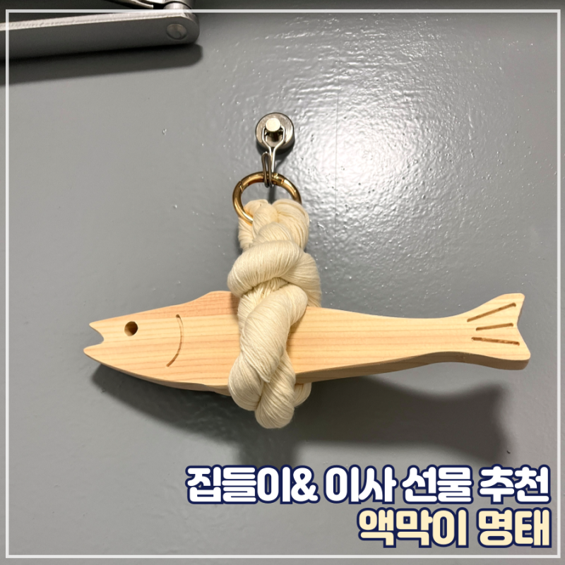센스 있는 이사 집들이 선물 추천 액막이 명태 머리 방향 의미