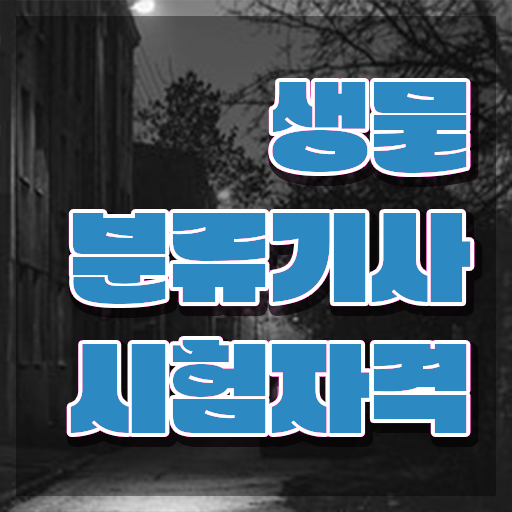  생물분류기사(식물) 시험응시조건 온라인 과정으로 간단하게 완료한 후기