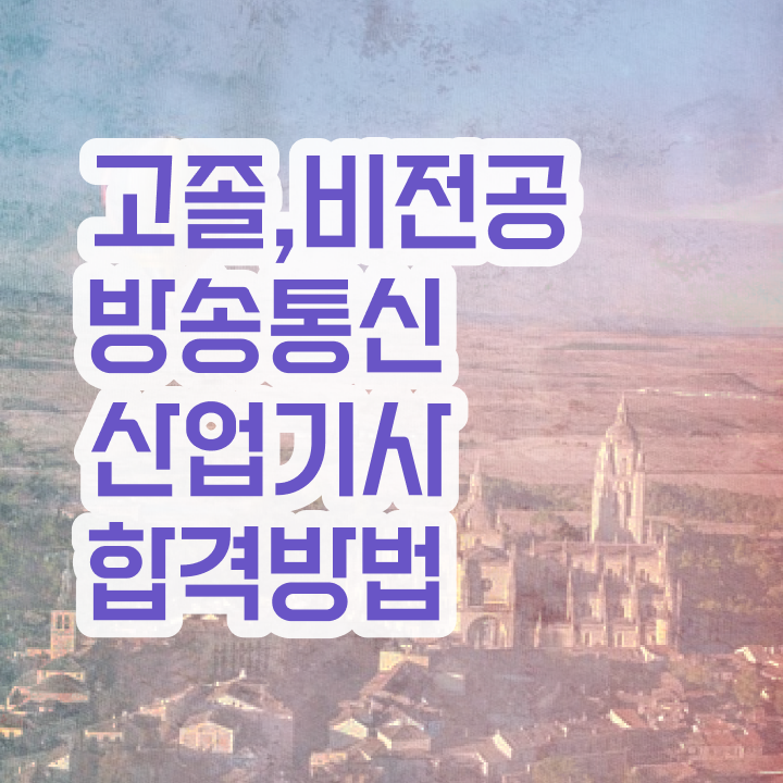  방송통신산업기사 응시자격확인 방송통신산업기사 자격요건 온라인으로 단기간에 준비한 비법
