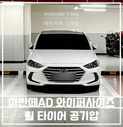 아반떼AD 와이퍼 사이즈 휠 타이어 공기압 알아볼게요!