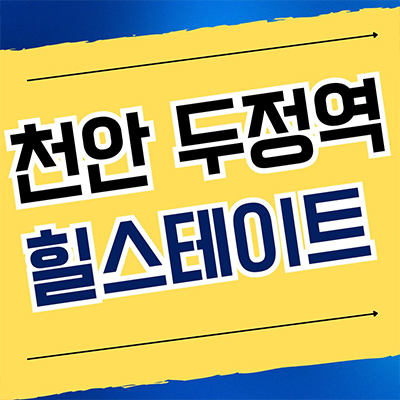  천안 두정역 힐스테이트 신축 아파트 서북구 두정동 현대건설 미분양 잔여세대