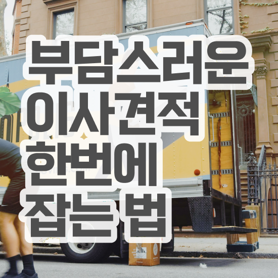  이사업체추천 부천이사업체추천 ) 절약하는 요령 알려드릴게요!