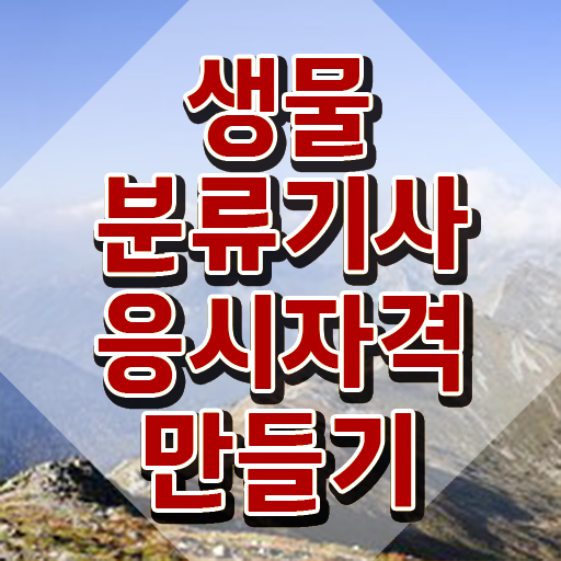  생물분류기사(식물) 응시자격확인 생물분류기사(식물) 응시자격 집에서 온라인으로 간편하게 끝낸 팁