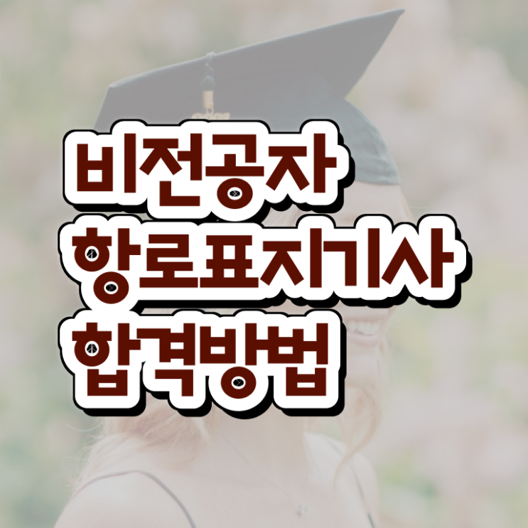  항로표지기사 취득자격 온라인 수업으로 간편하게 준비한 과정