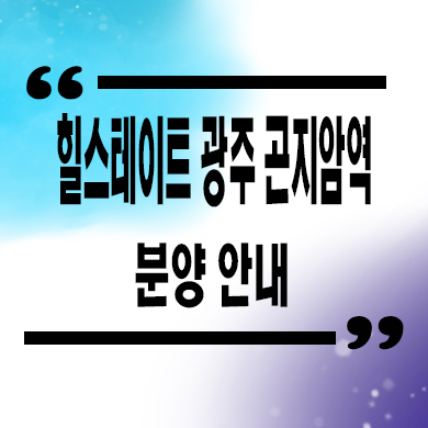  힐스테이트 광주 곤지암역 신축 경기도 역동 미분양아파트 잔여세대 분양가 계약조건