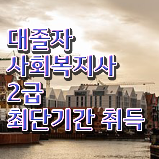  2023 사회복지사 호봉 사회복지사 관련학위 없어도 학은제 활용하여 빠르게