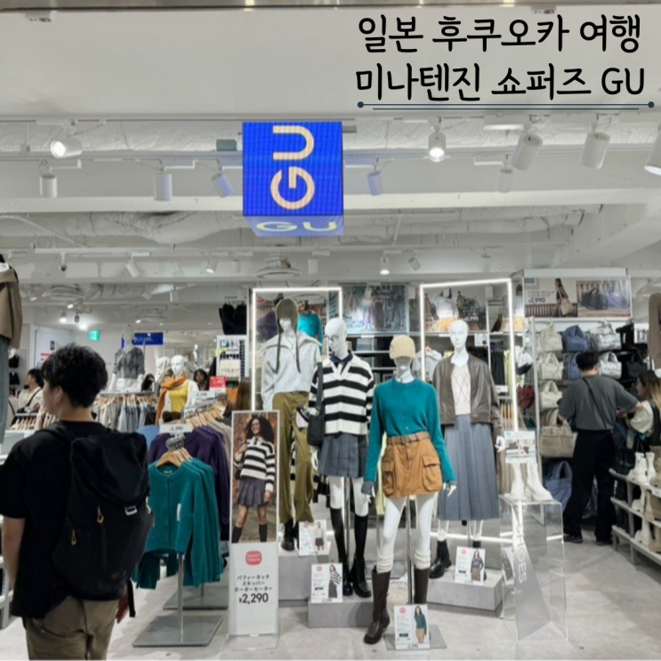일본 후쿠오카 여행 미나텐진 GU 면세 할인 텐진이온 쇼퍼즈 무인양품 일본 후쿠오카 여행 미나텐진 GU 면세 할인 텐진이온 쇼퍼즈 무인양품