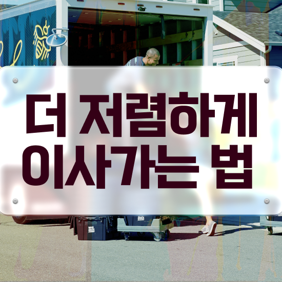  포장이사비용 대전 포장이사비용 ! 견적 비교 참고사례 알아보기