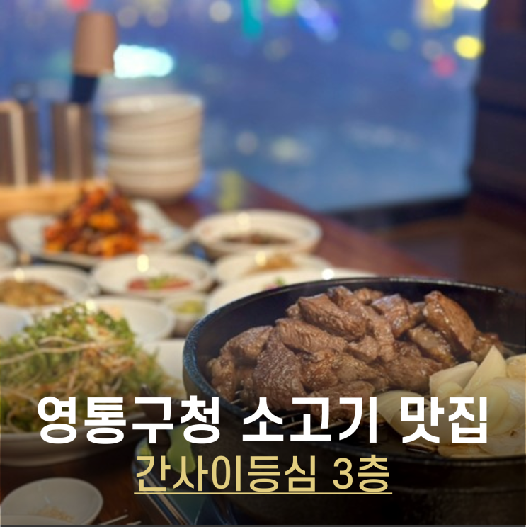  수원 영통구청 소고기 맛집 매탄동 회식장소로 좋은 간사이등심3층