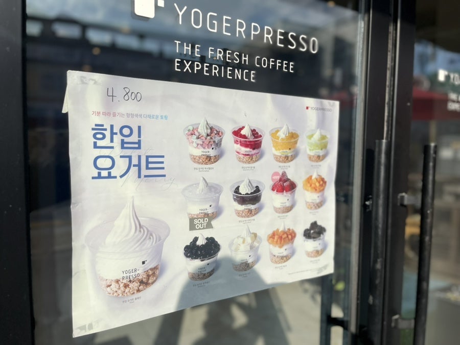 요거프레소 이천신둔점 사진 3