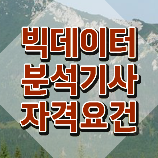  빅데이터 분석 기사후기 , 빅데이터분석기사 자격요건 온라인 수업으로 간단하게 완료한 후기