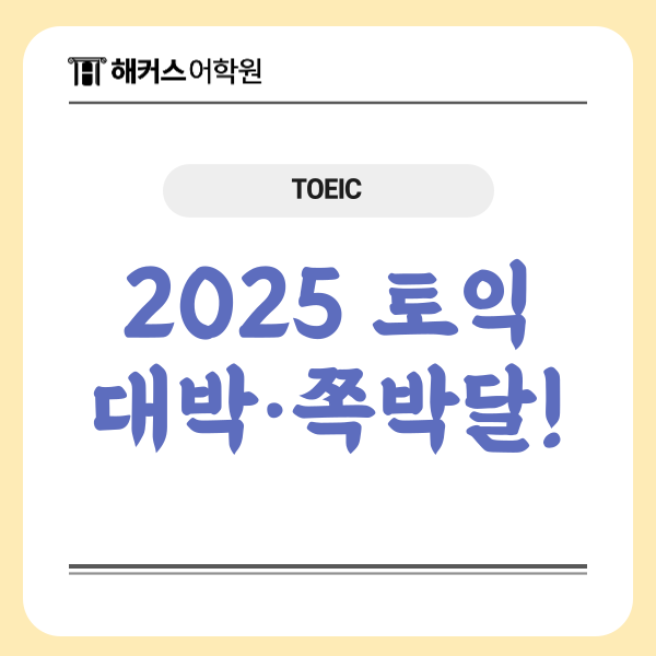  2025년 토익 시험 일정 발표! 대박달, 쪽박달 언제일까?