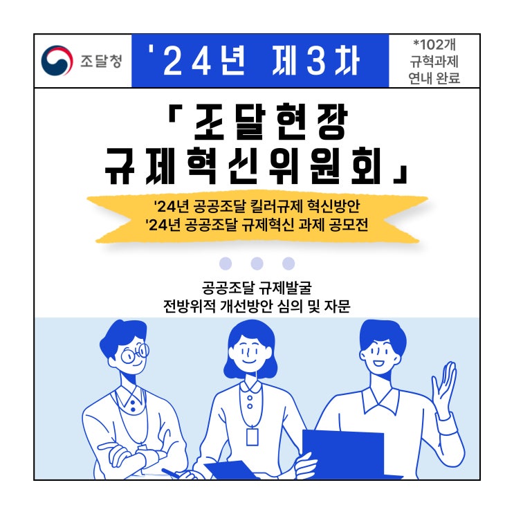  조달청, 공공조달 킬러규제 이행점검 등을 위한 제3차 「조달현장 규제혁신위원회」 회의 개최